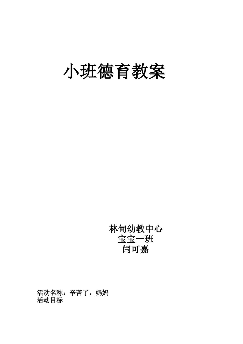 小班德育教案妈妈辛苦了_第1页