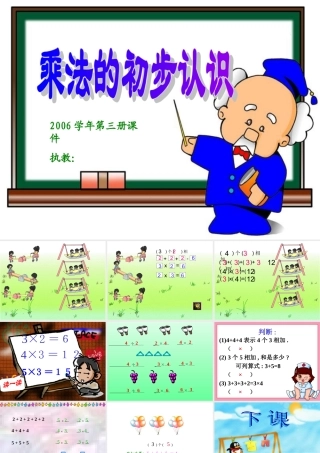 二年上《乘法的初步认识》课件