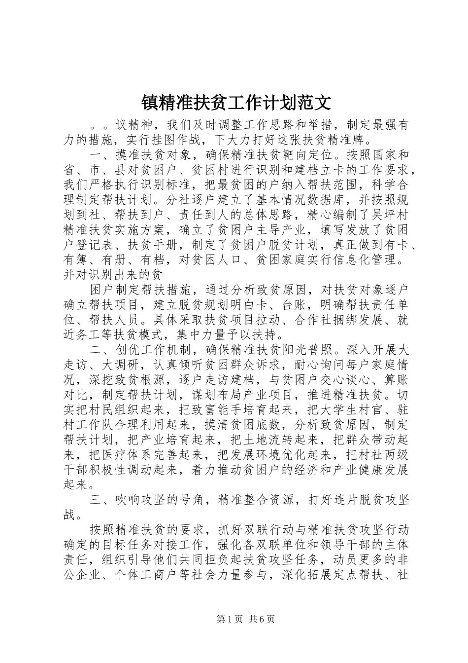 镇精准扶贫工作计划范文_第1页