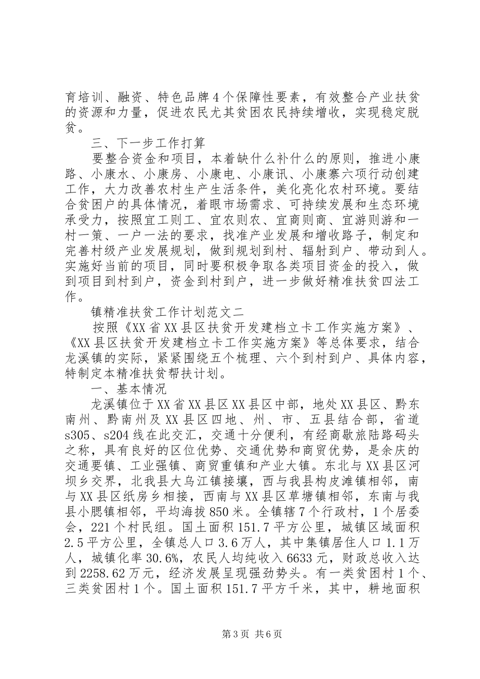 镇精准扶贫工作计划范文_第3页