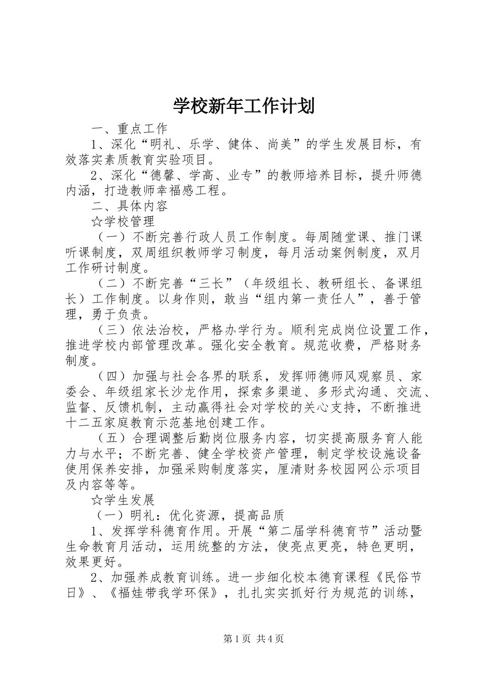 学校新年工作计划_第1页