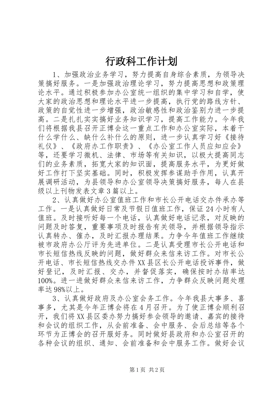 行政科工作计划_第1页
