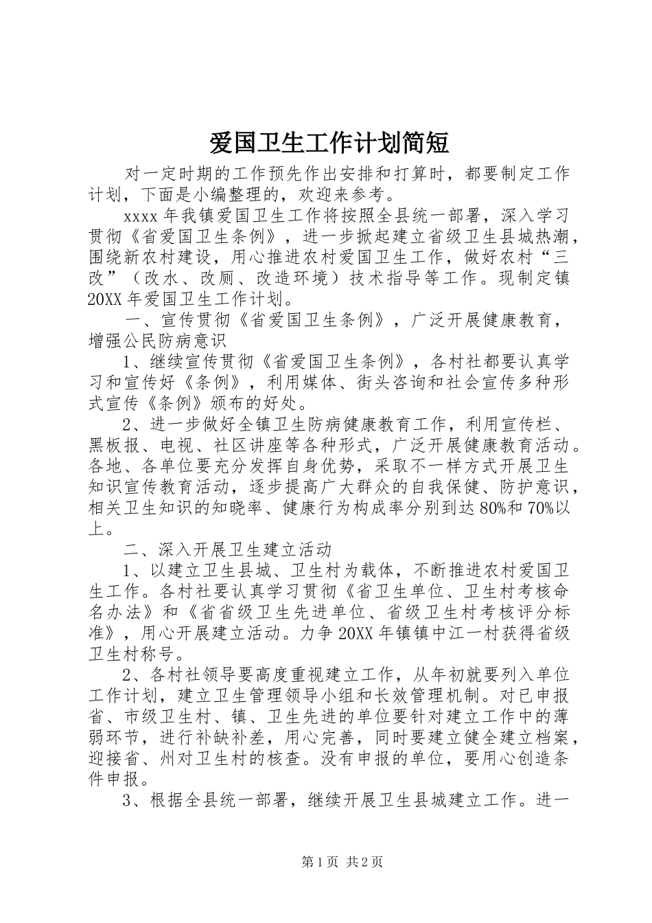 爱国卫生工作计划简短_第1页