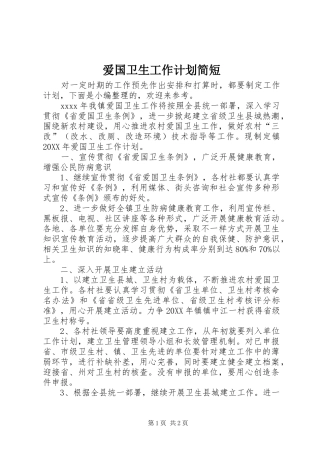 爱国卫生工作计划简短