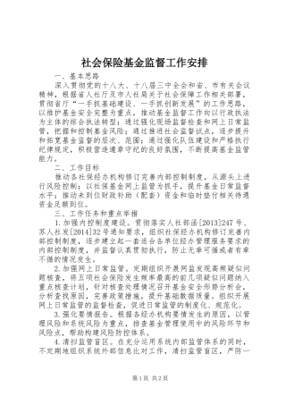 社会保险基金监督工作安排