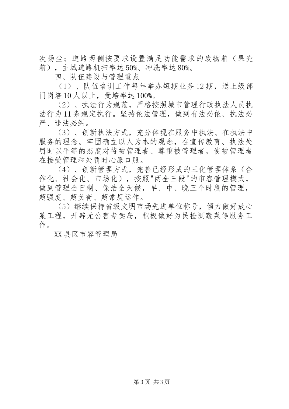 市容局关于第十一五规划城市管理工作方案_第3页