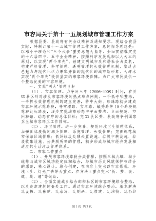 市容局关于第十一五规划城市管理工作方案