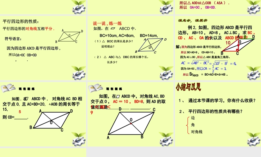 八年级数学下册 19.1 平行四边形 (第2课时)19.1.1平行四边形的性质(2)课件 人教新课标版 课件