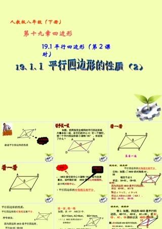 八年级数学下册 19.1 平行四边形 (第2课时)19.1.1平行四边形的性质(2)课件 人教新课标版 课件