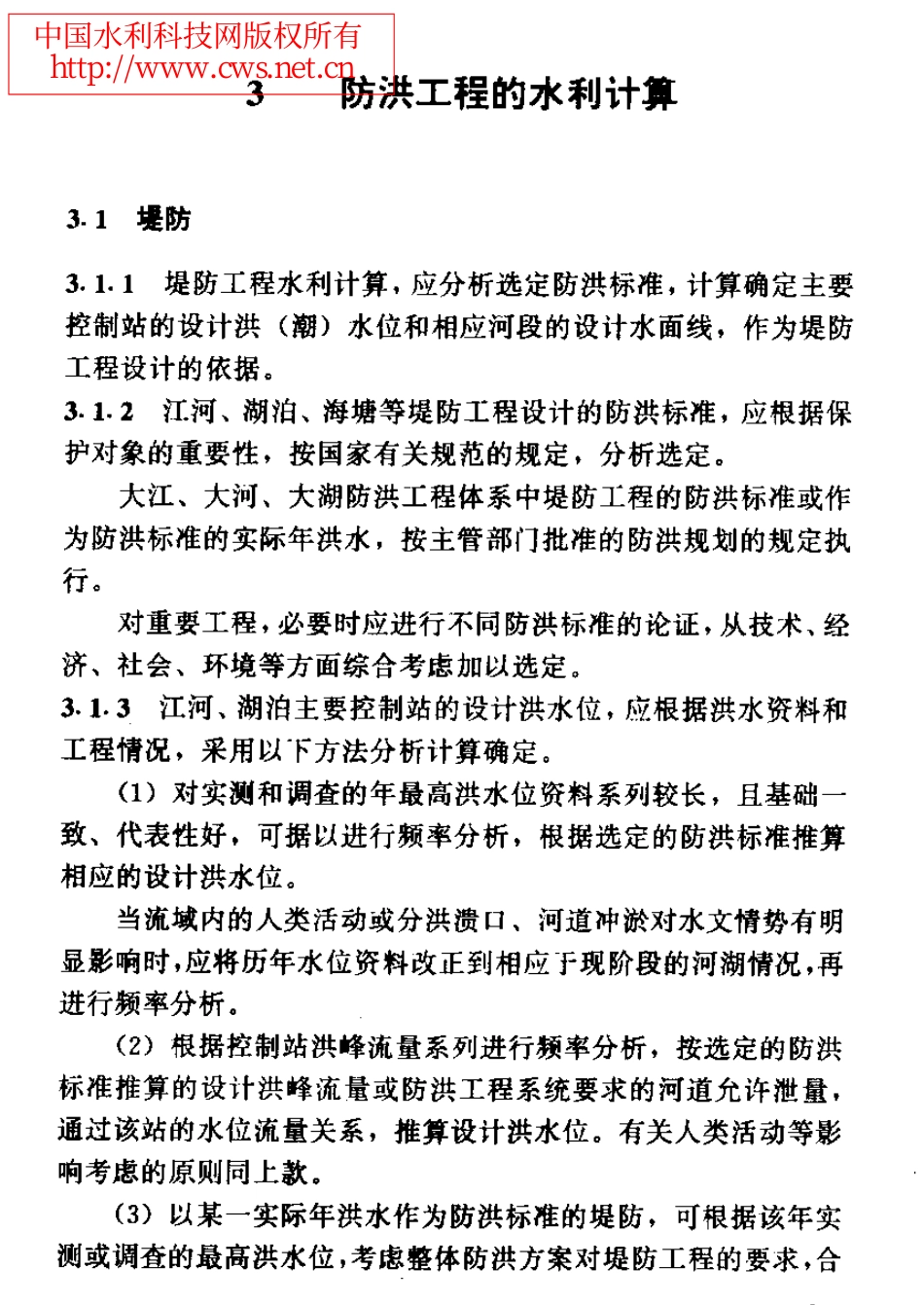 3防洪工程的水利计算_第1页