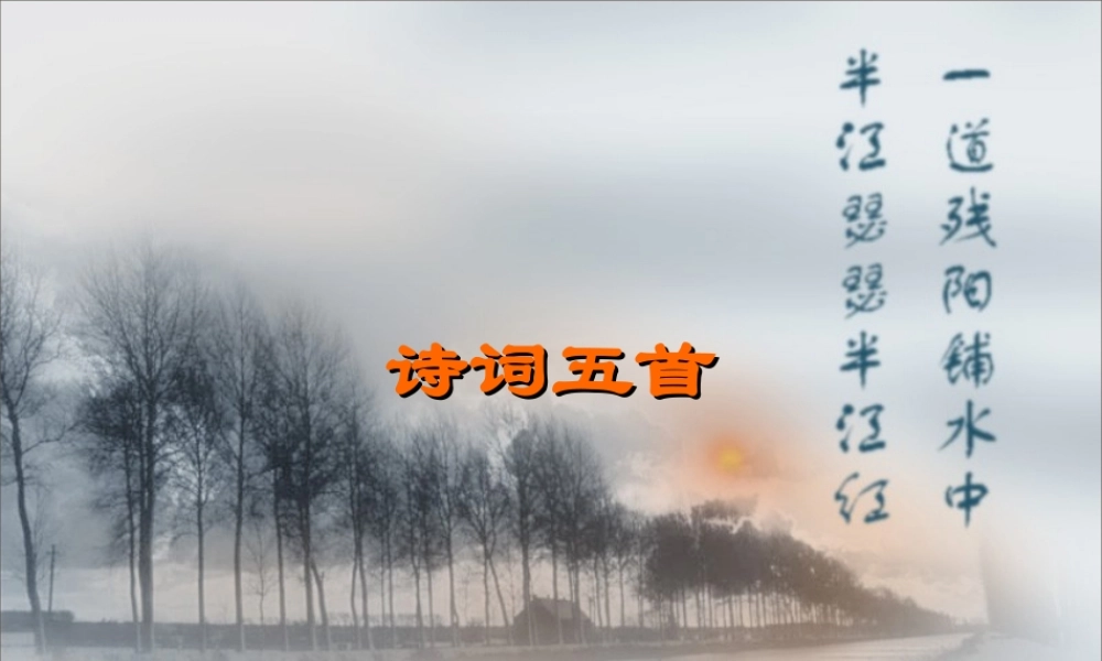 九年级语文诗词五首 课件