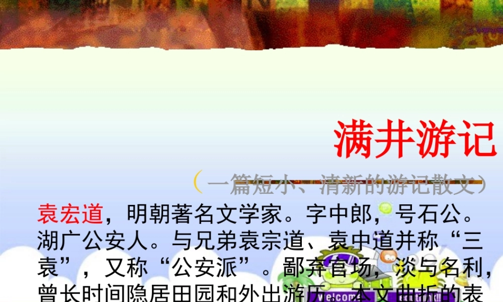 八年级语文下册 第六单元第29课(满井游记)课件 人教新课标版 课件