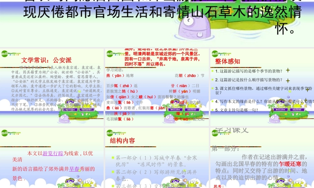 八年级语文下册 第六单元第29课(满井游记)课件 人教新课标版 课件