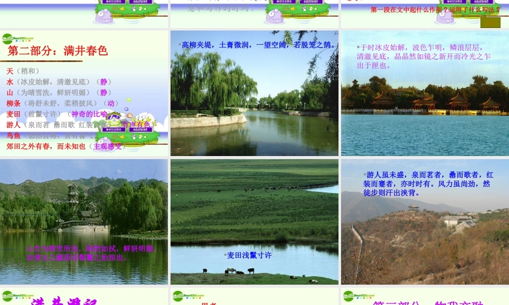 八年级语文下册 第六单元第29课(满井游记)课件 人教新课标版 课件