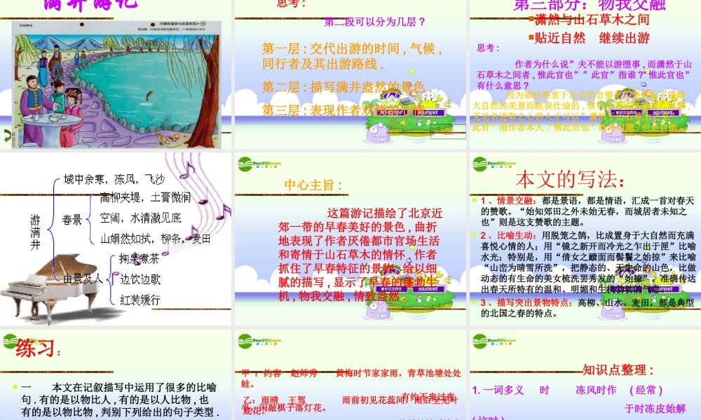 八年级语文下册 第六单元第29课(满井游记)课件 人教新课标版 课件