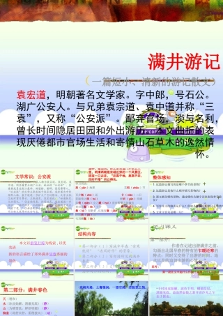 八年级语文下册 第六单元第29课(满井游记)课件 人教新课标版 课件
