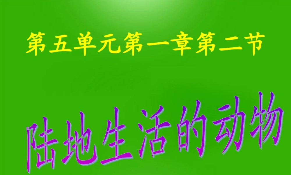 八年级生物上册 第一章第一节陆地生活的动物课件 人教新课标版 课件