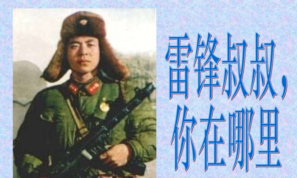 雷锋叔叔你在哪里PPT课件
