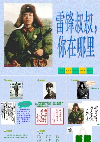 雷锋叔叔你在哪里PPT课件