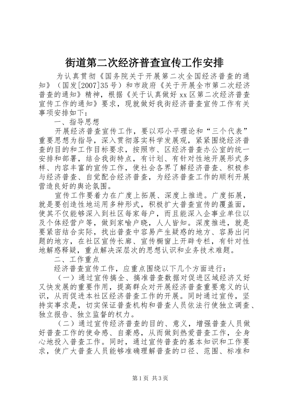 街道第二次经济普查宣传工作安排_第1页