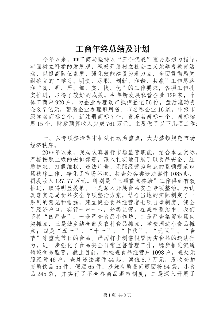 工商年终总结及计划_第1页