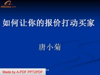 《如何让你的报价打动你的买家》