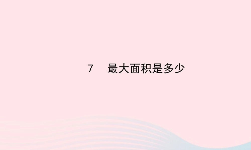 九年级数学下册 第二章二次函数 7最大面积是多少习题课件 北师大版 课件