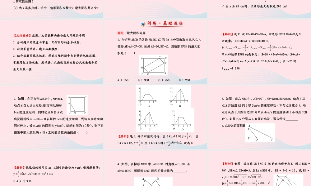 九年级数学下册 第二章二次函数 7最大面积是多少习题课件 北师大版 课件
