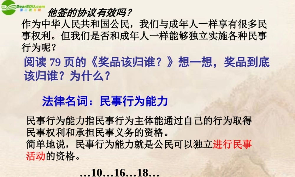 八年级政治上册 他签的协议有效吗课件 人民版 课件