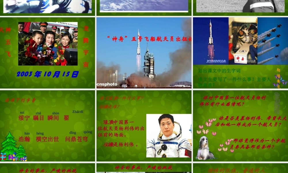 中学七年级语文下册 5.21( 神舟 五号飞船航天员出征记)课件2 (新版)苏教版 课件
