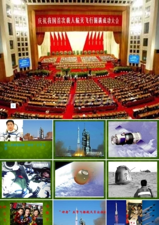 中学七年级语文下册 5.21( 神舟 五号飞船航天员出征记)课件2 (新版)苏教版 课件