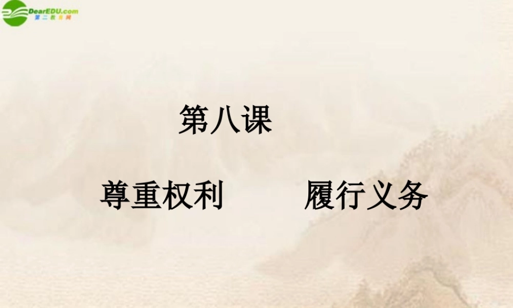 八年级政治上册 第八课尊重权利 履行义务课件  人教新课标版 课件