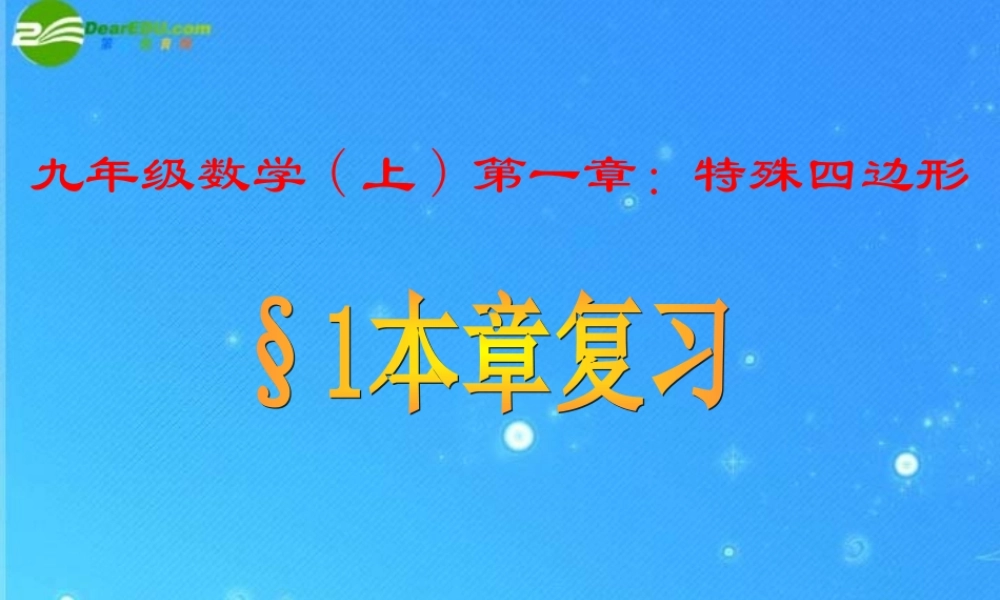 九年级数学上册 1特殊四边形本章复习课件 青岛版 课件