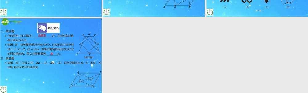 九年级数学上册 1特殊四边形本章复习课件 青岛版 课件