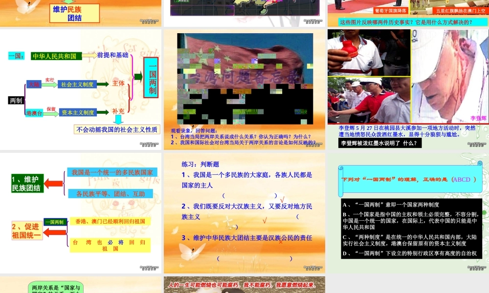 九年级政治复习课件 民族团结 祖国统一 人教版 课件