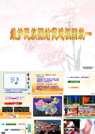 九年级政治复习课件 民族团结 祖国统一 人教版 课件