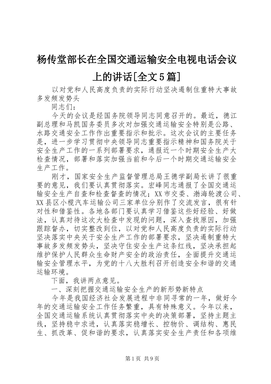 杨传堂部长在全国交通运输安全电视电话会议上的讲话[全文5篇]_第1页