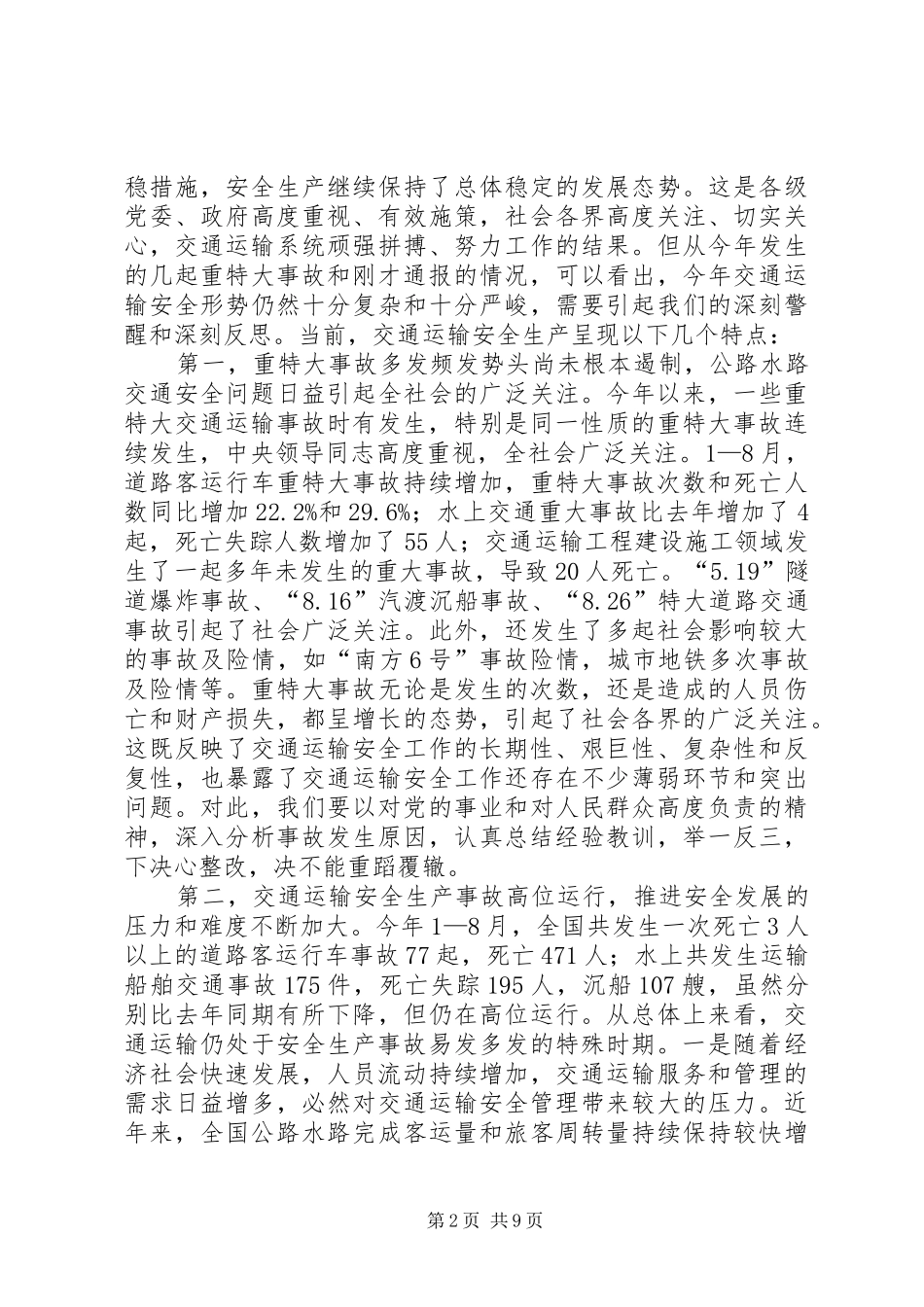杨传堂部长在全国交通运输安全电视电话会议上的讲话[全文5篇]_第2页