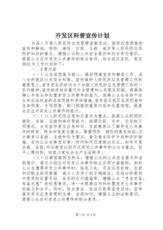 开发区科普宣传计划