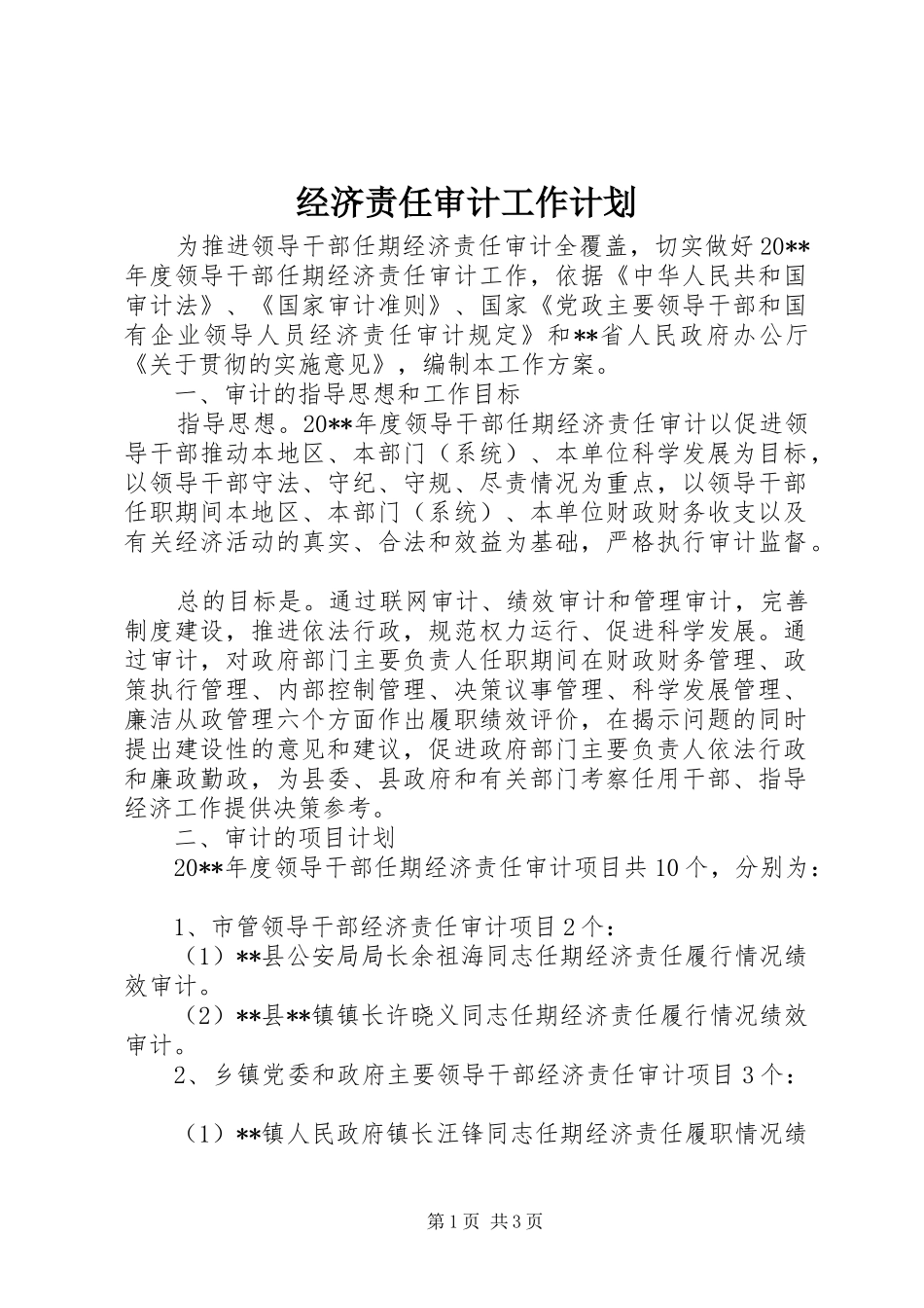 经济责任审计工作计划_第1页