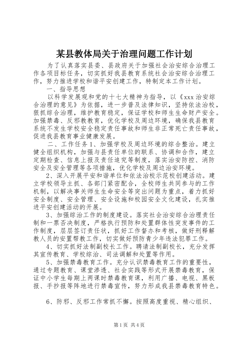 某县教体局关于治理问题工作计划_第1页