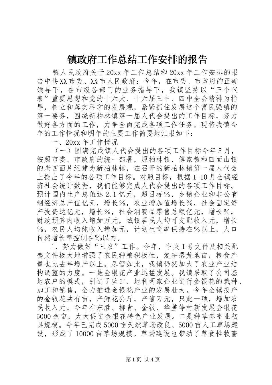 镇政府工作总结工作安排的报告_第1页