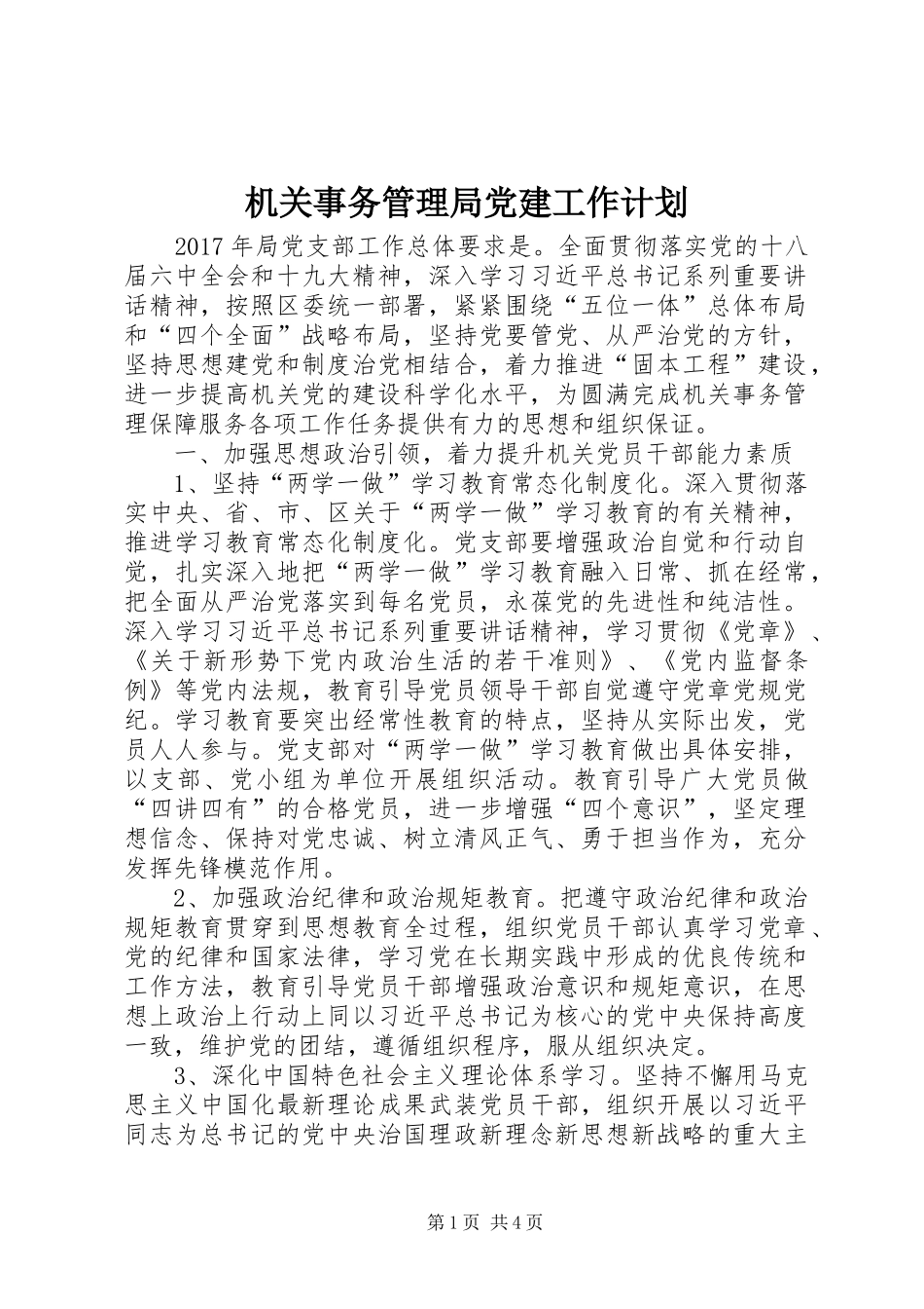 机关事务管理局党建工作计划_第1页