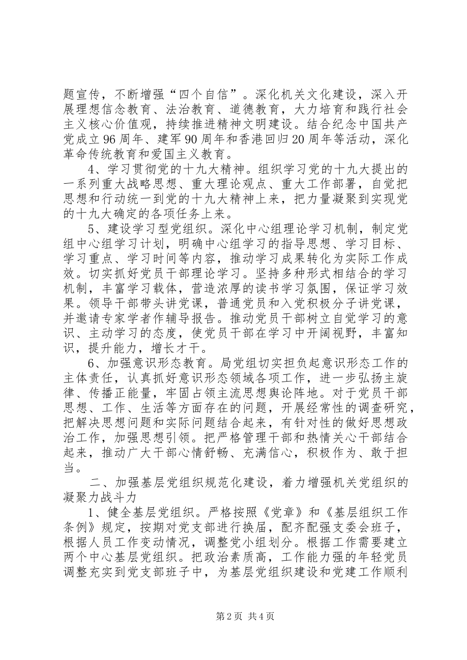 机关事务管理局党建工作计划_第2页