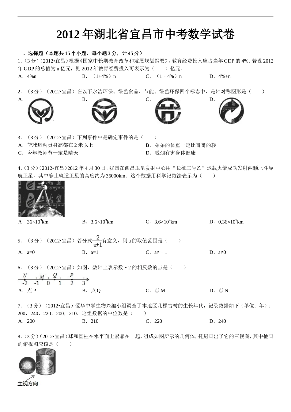 2012年湖北省宜昌市中考数学试卷_第1页