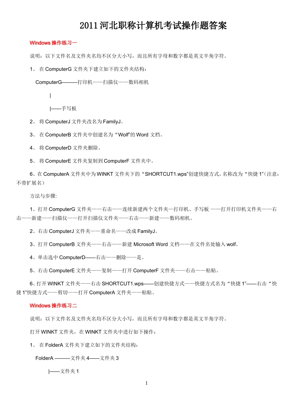 2011河北职称计算机考试操作题答案_第1页