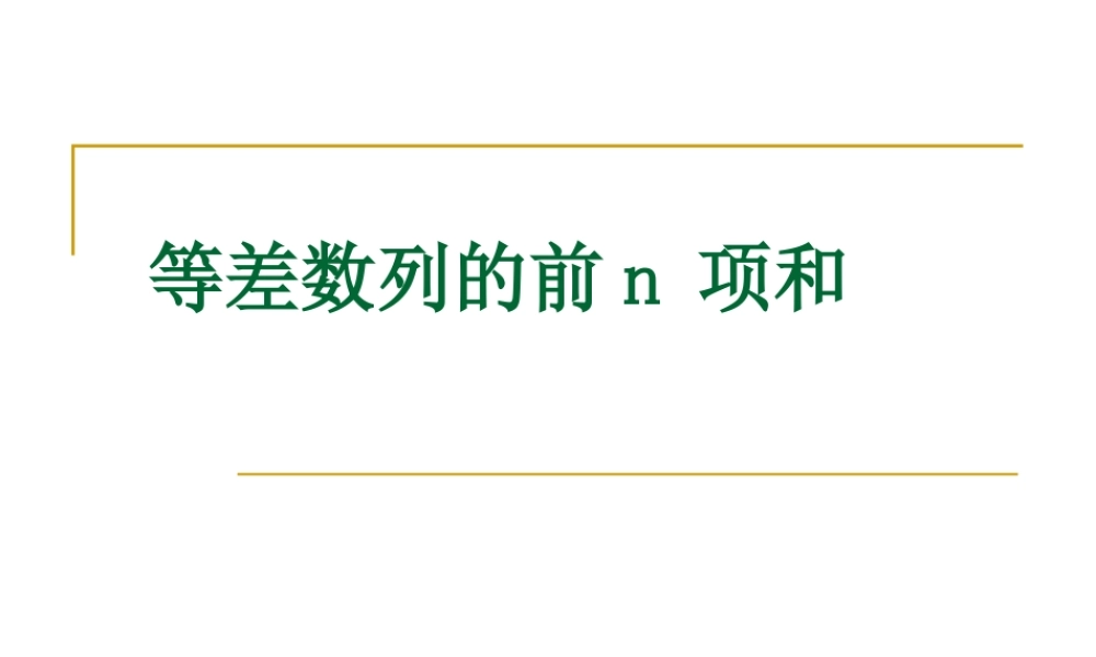 等差数列的前n项和2