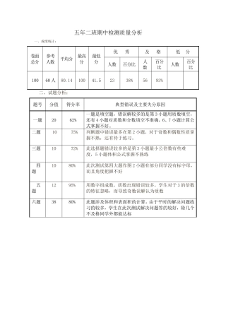 五年二班期中检测质量分析