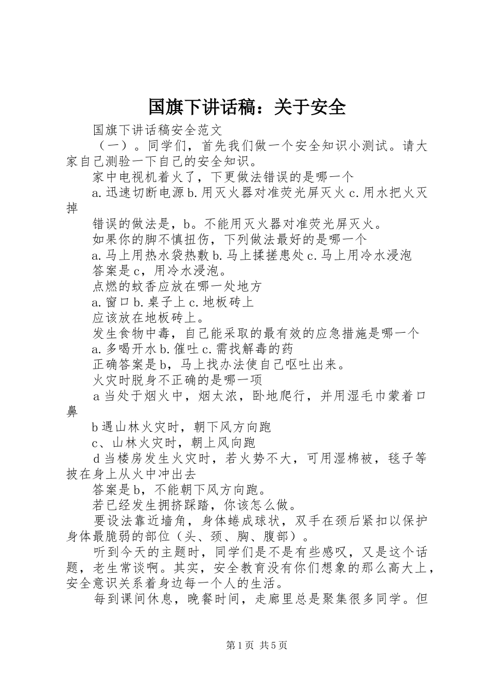 国旗下讲话稿：关于安全_第1页