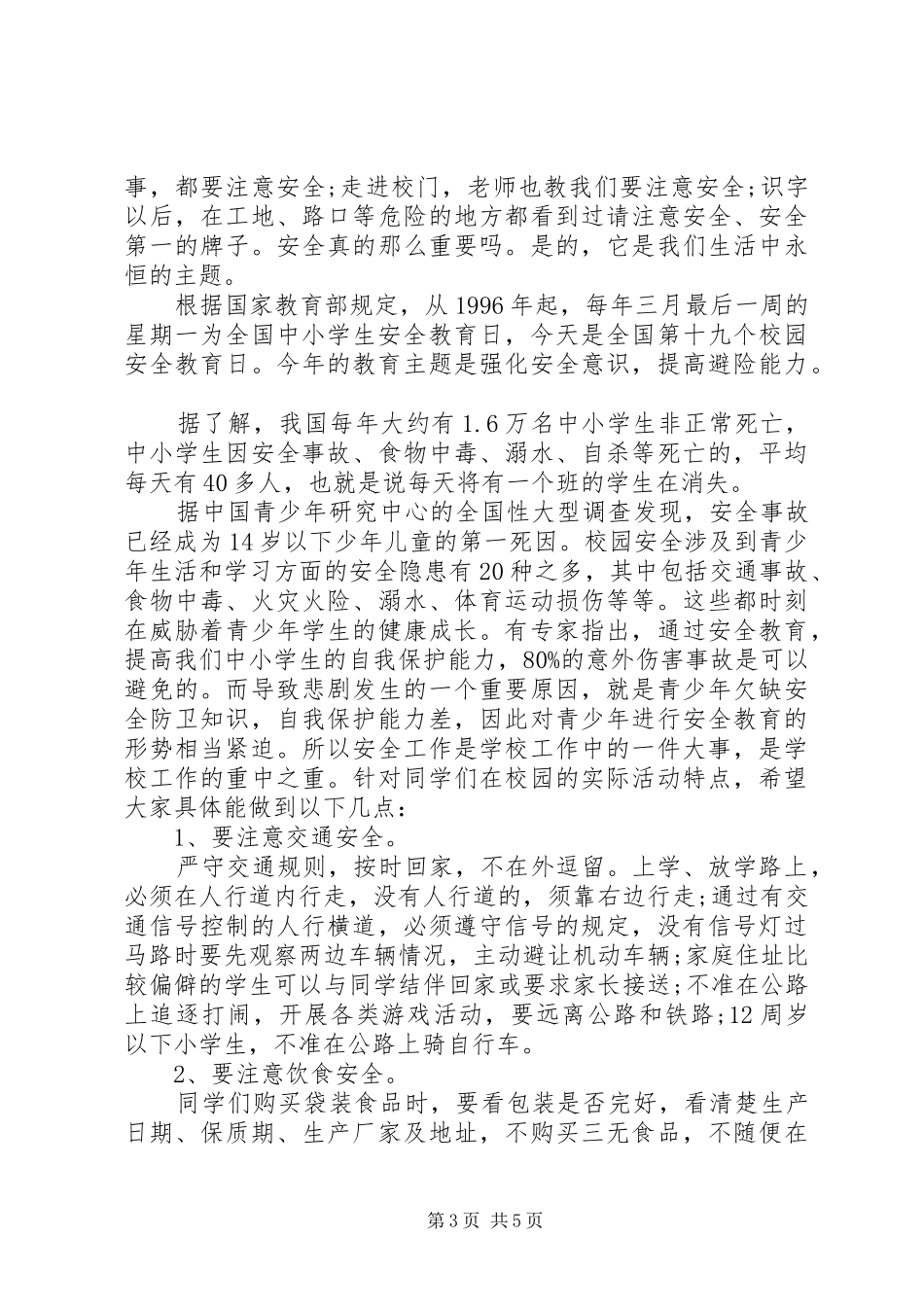 国旗下讲话稿：关于安全_第3页